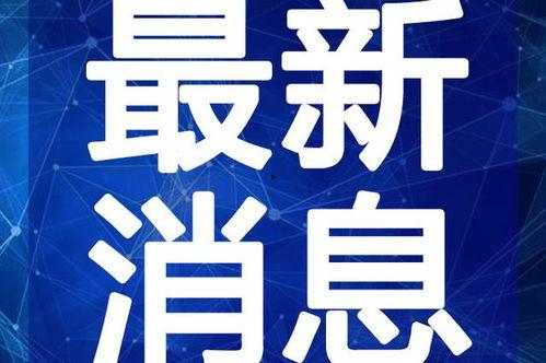 涵艺虎牙爆料最新消息视频,揭秘热门视频背后故事